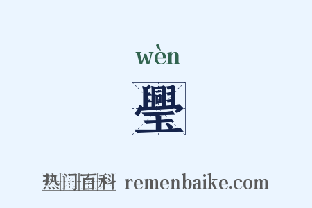 璺是什么意思的图片